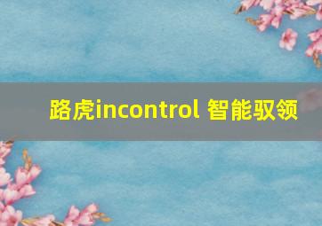 路虎incontrol 智能驭领